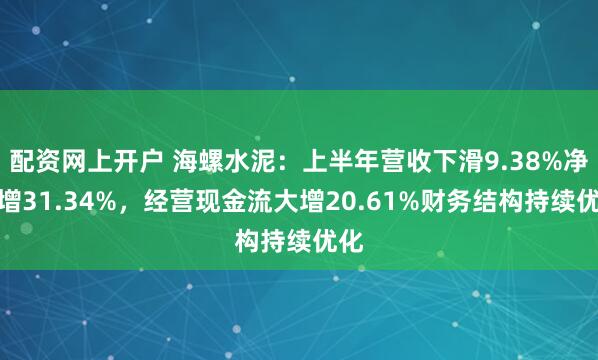 配资网上开户 海螺水泥:上半年营收下滑9.38%净利增31.34%,经营现金流大增20.61%财务结构持续优化