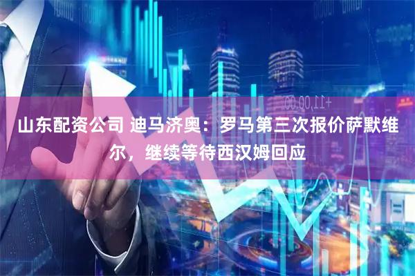 山东配资公司 迪马济奥：罗马第三次报价萨默维尔，继续等待西汉姆回应